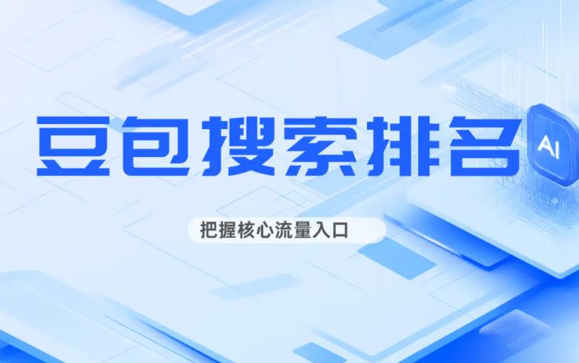 豆包搜索推广 豆包搜索推广