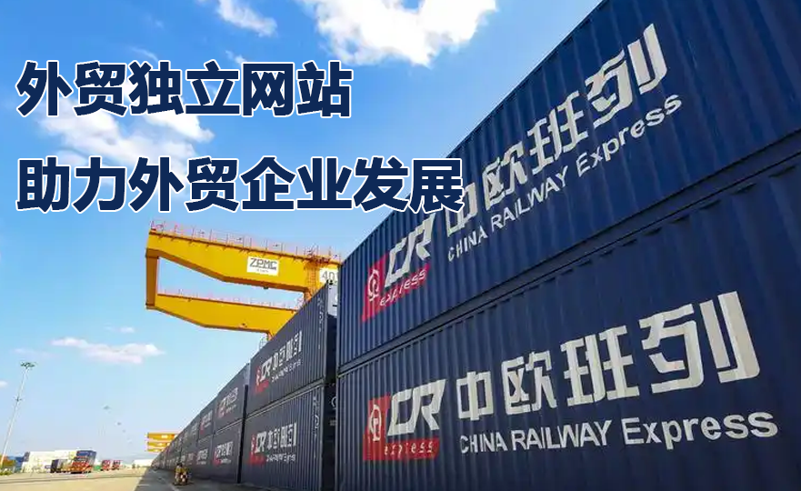 外贸独立网站建设.png